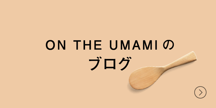 ON THE UMAMIのブログ