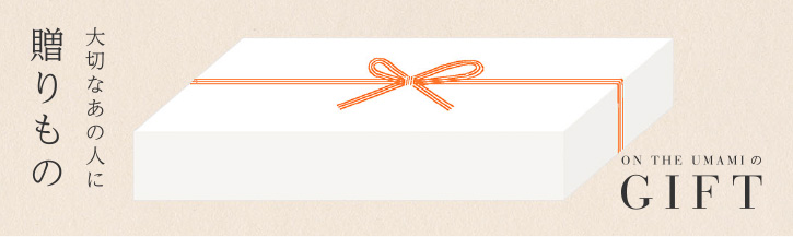 大切なあの人に贈りもの ON THE UMAMIのGIFT