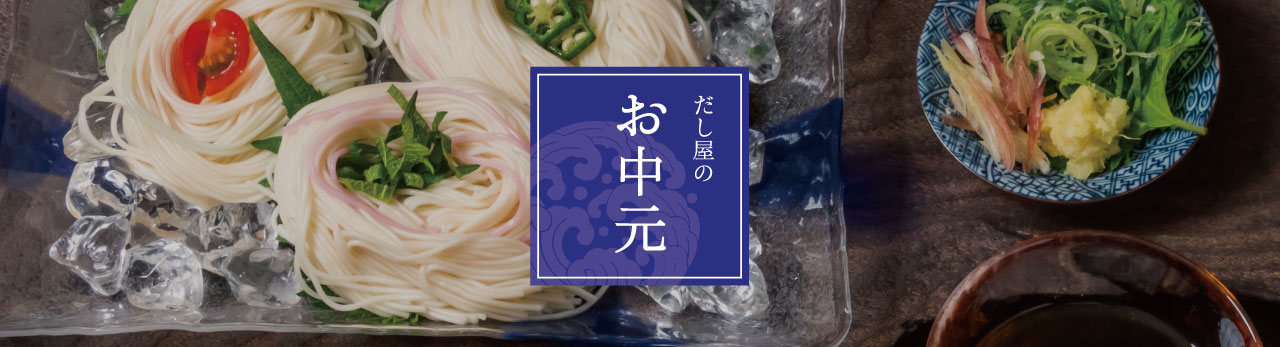 お中元