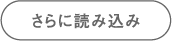 さらに読み込み