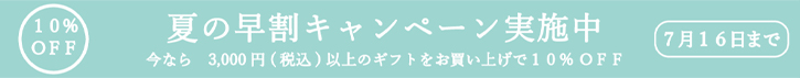 お中元キャンペーン