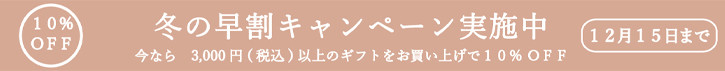 早割キャンペーン