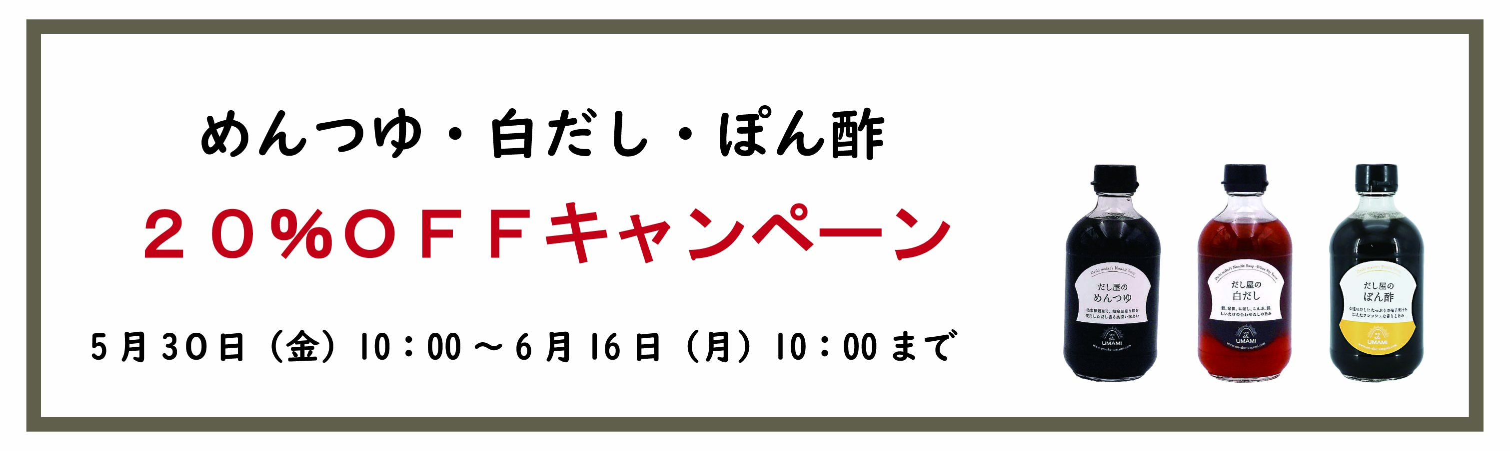 だしつゆキャンペーン