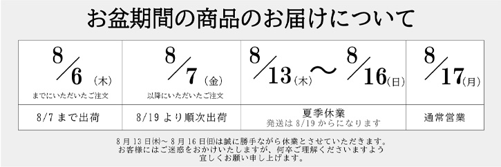 お盆期間発送