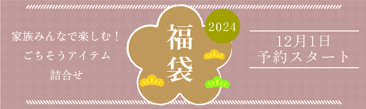 2024年福袋