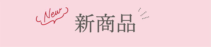新商品