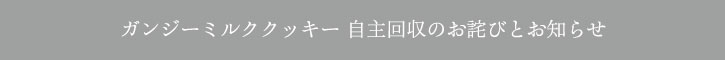 【お詫び】ガンジークッキーについて