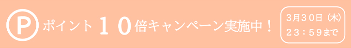 ポイント10倍キャンペーン