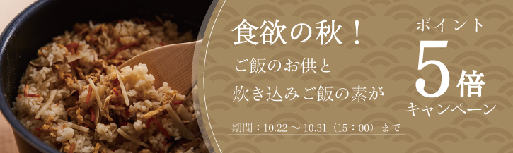 食欲の秋！ポイント5倍キャンペーン