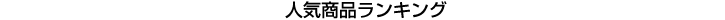 人気商品ランキング