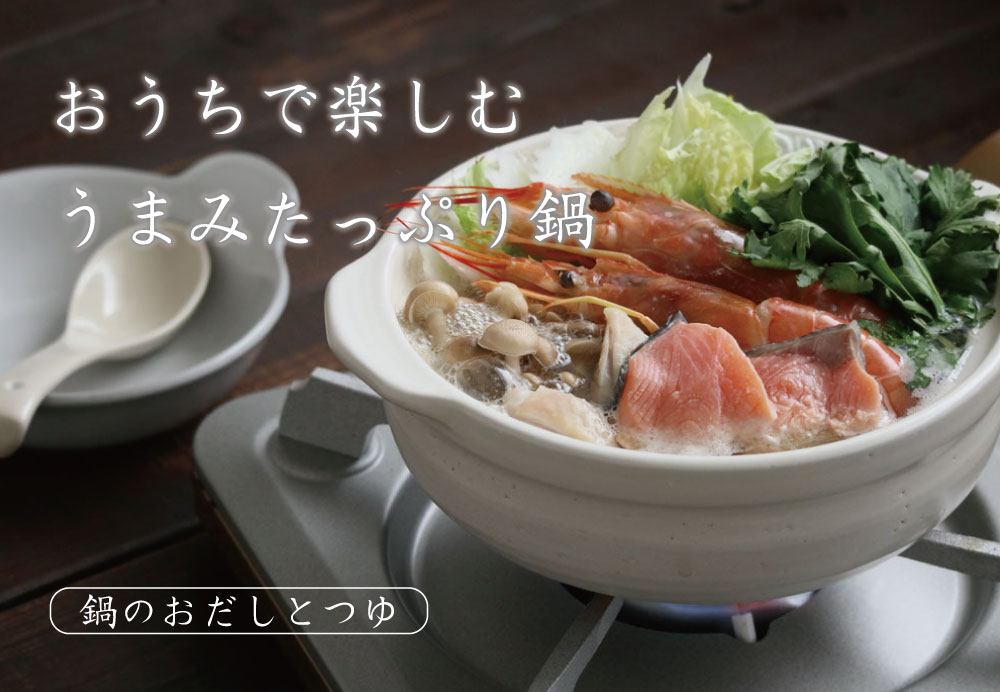 鍋つゆ
