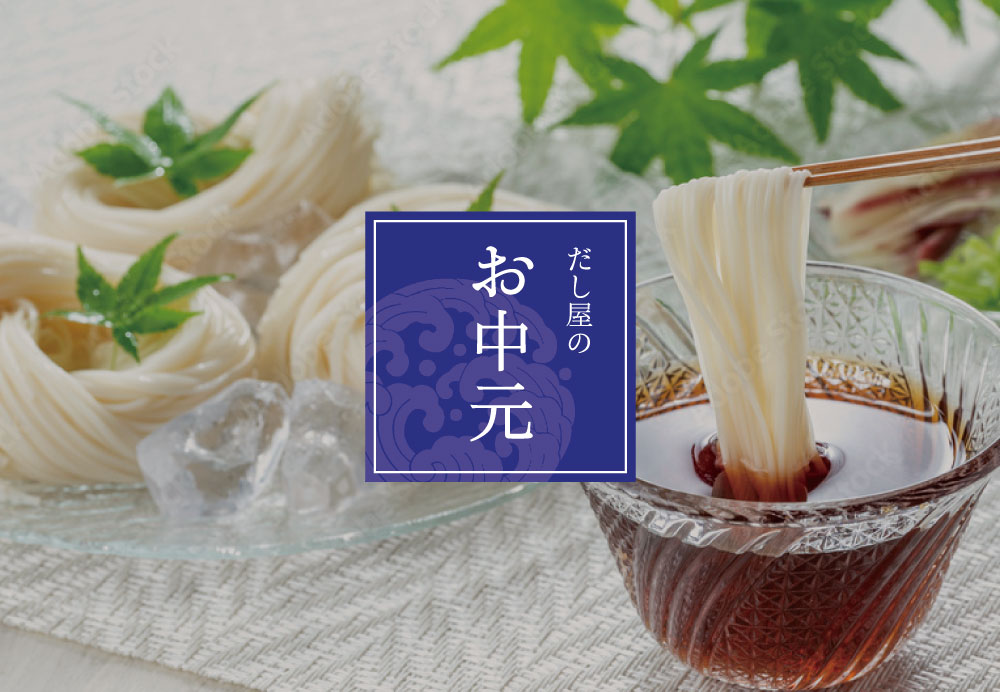 お中元