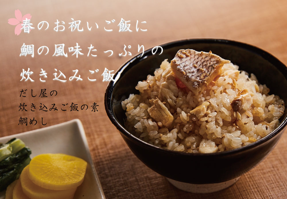 春のお祝いご飯 鯛めし