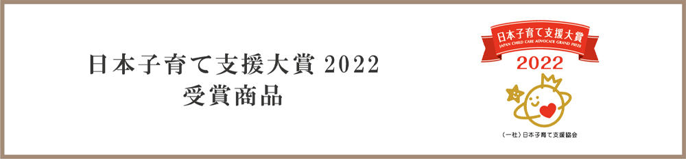 日本子育て支援大賞2022 受賞作品