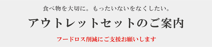 アウトレットセットのご案内