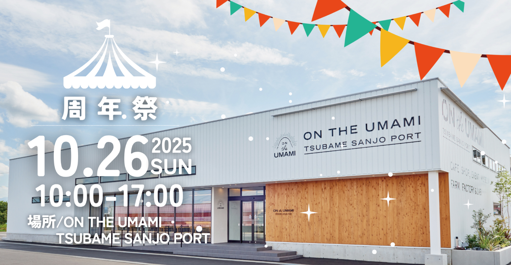 「周年祭」開催のお知らせ | ON THE UMAMI TSUBAME SANJO PORT