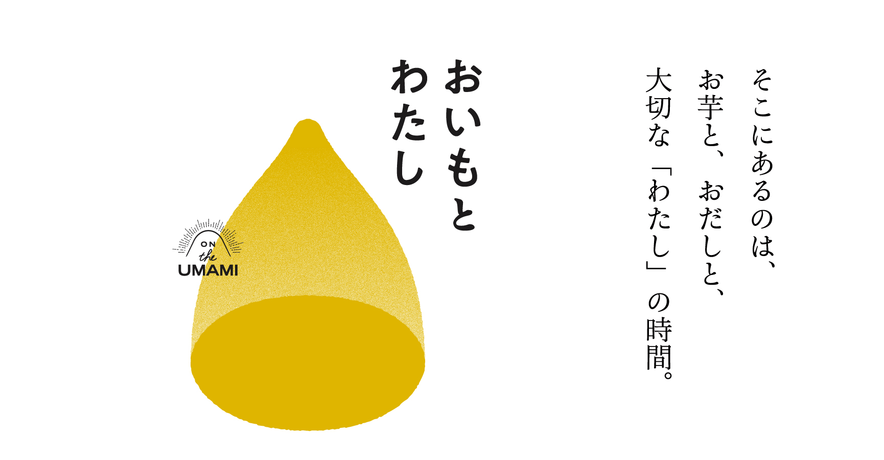 お芋スイーツ「おいもとわたし」NEW OPENのお知らせ | ON THE UMAMI