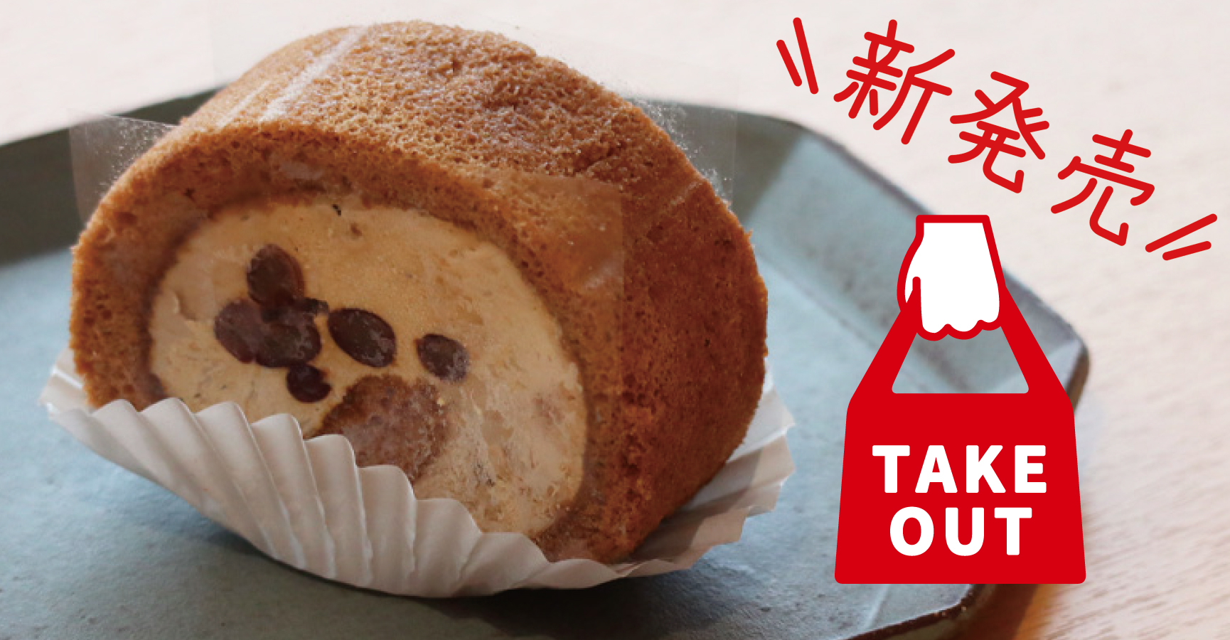 テイクアウトスイーツにロールケーキが新発売！ | ON THE UMAMI