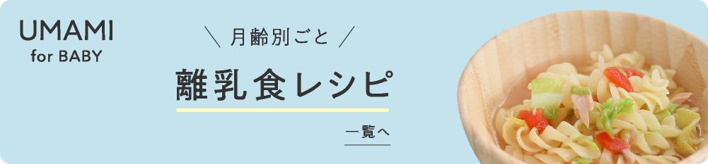 月齢別ごと離乳食レシピ一覧へ