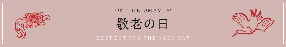 敬老の日