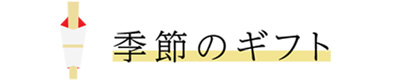 季節のギフト