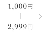 1,000円-2,999円