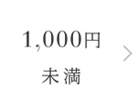1,000円未満