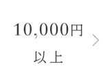 10,000円以上