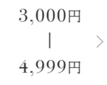 3,000円-4,999円