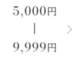5,000円-9,999円