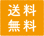 送料無料