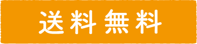 送料無料