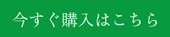 今すぐ購入はこちら