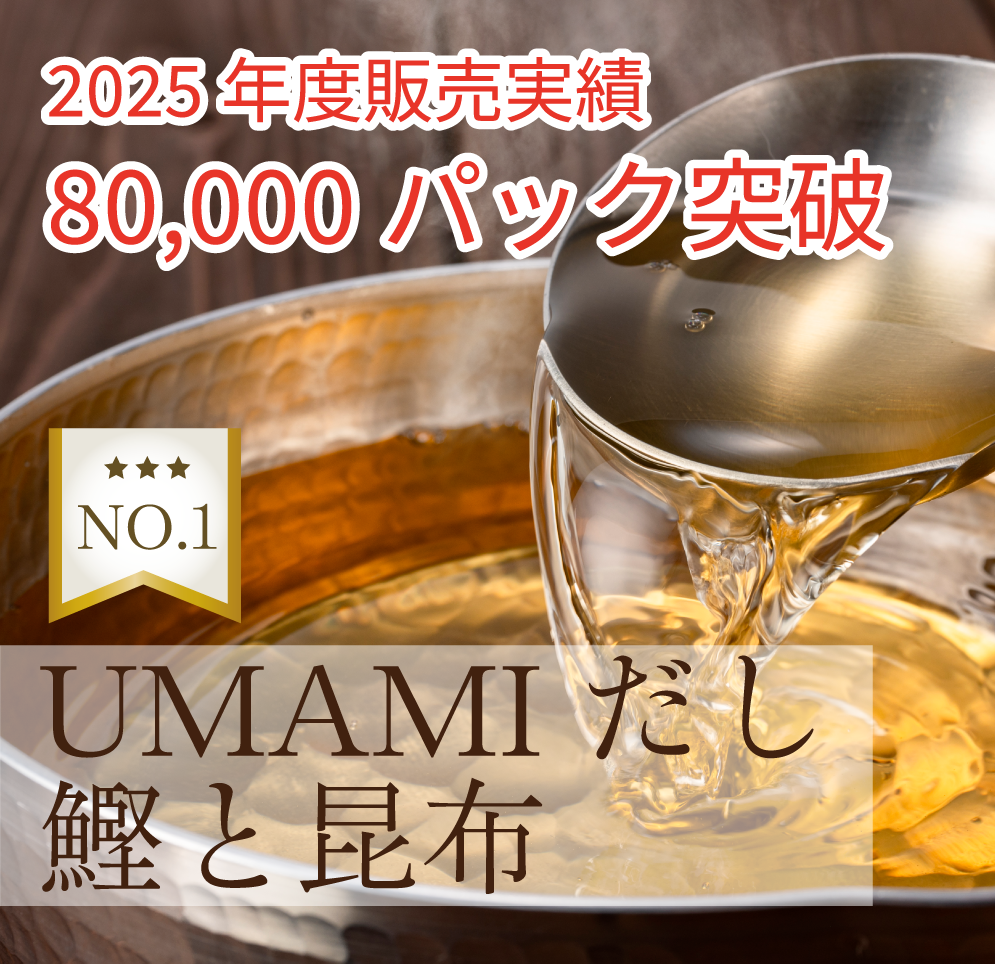 UMAMIだし 鰹と昆布