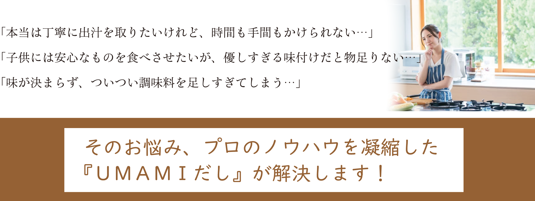 そのお悩み、プロのノウハウを凝縮した『UMAMIだし』が解決します！