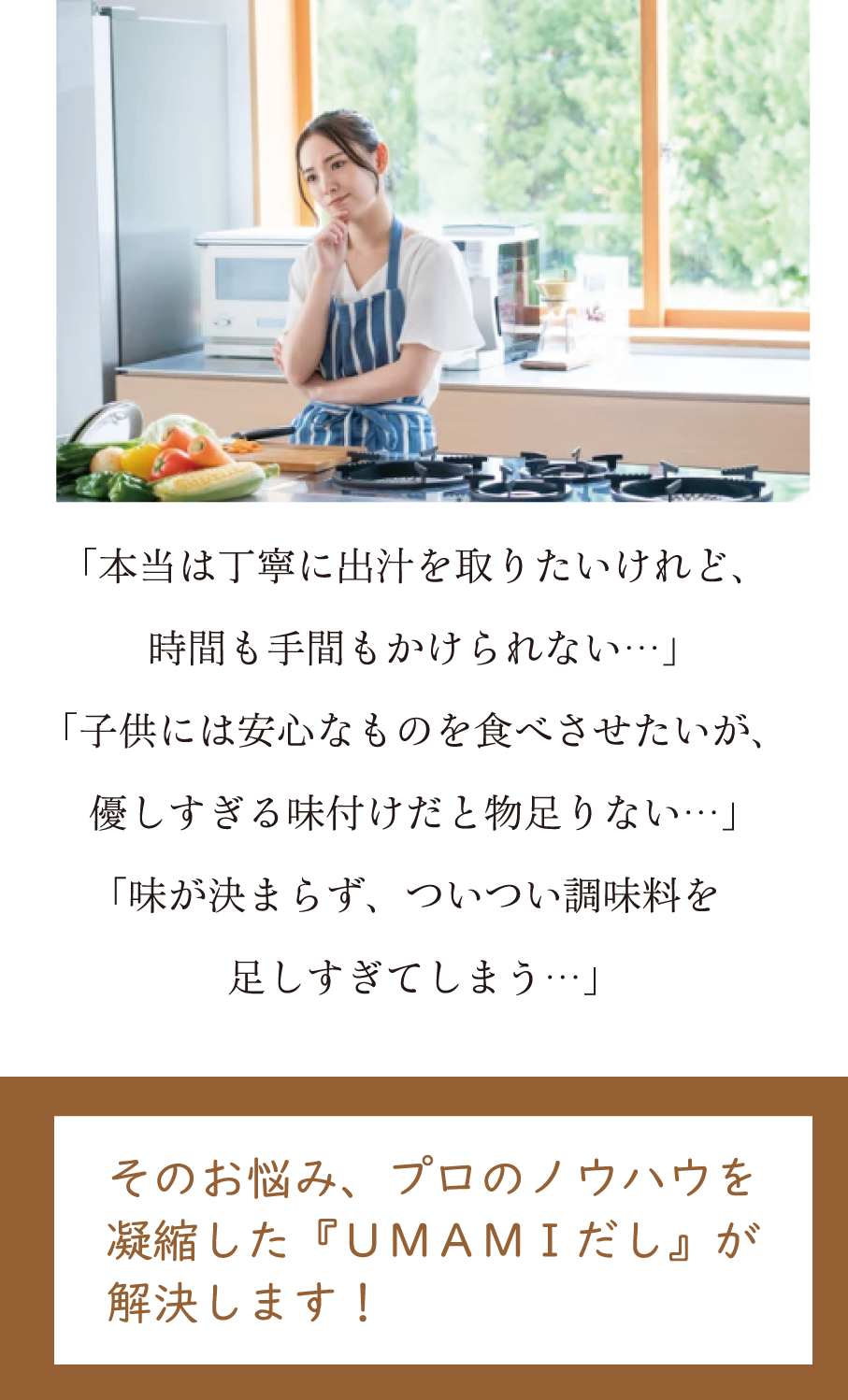 そのお悩み、プロのノウハウを凝縮した『UMAMIだし』が解決します！