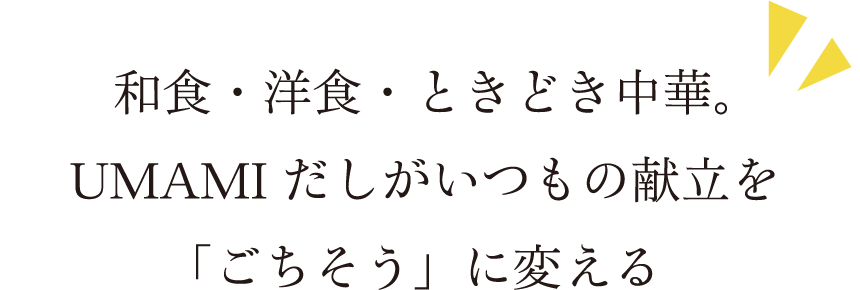 和食・洋食・ときどき中華。UMAMIだしがいつもの献立を「ごちそう」に変える