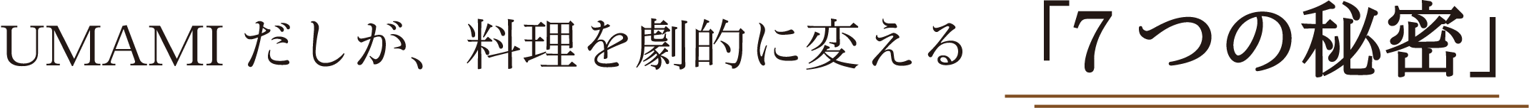 UMAMIだしが、料理を劇的に変える「7つの秘密」