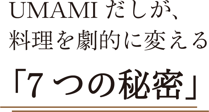 UMAMIだしが、料理を劇的に変える「7つの秘密」