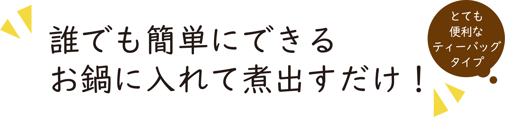 誰でも簡単にできるお鍋に入れて煮出すだけ!