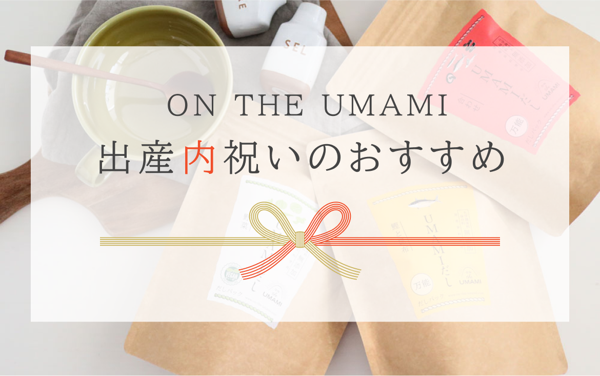 ON THE UMAMI 母の日のおすすめ