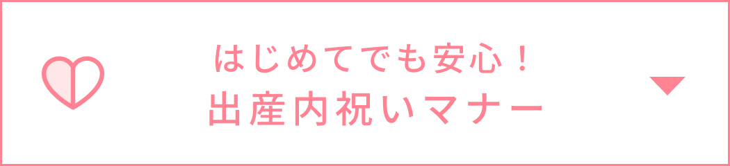 出産内祝いマナー