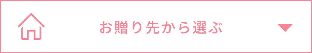 贈り先から選ぶ