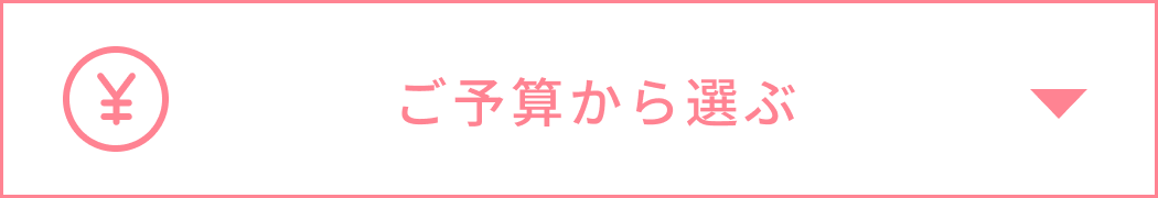 ご予算から選ぶ