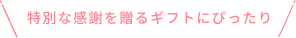 ぴったり