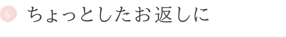 ちょっとしたお返しに