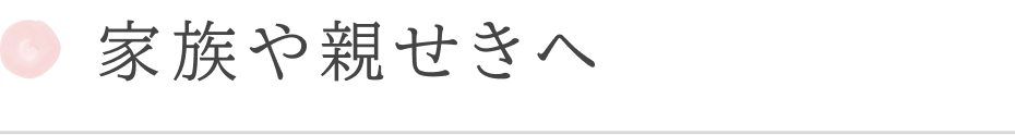 家族や親せきへ