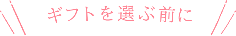 ギフトを選ぶ前に