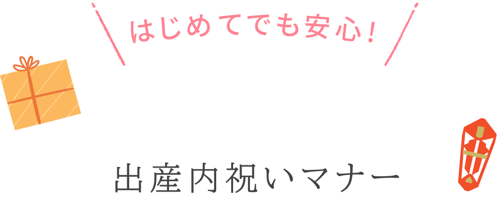 出産内祝いマナー