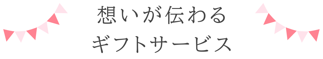 想いが伝わるギフトサービス